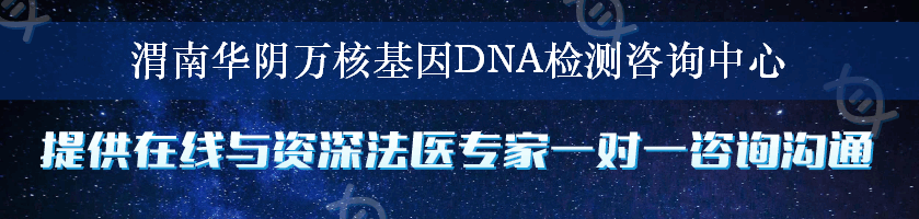 渭南华阴万核基因DNA检测咨询中心